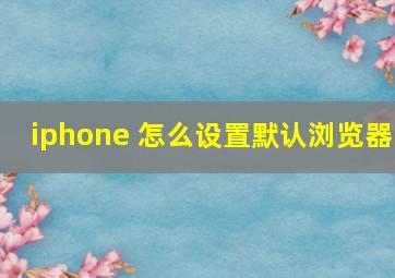 iphone 怎么设置默认浏览器